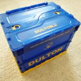 【収納】DULTONの折り畳みコンテナがかわいいい