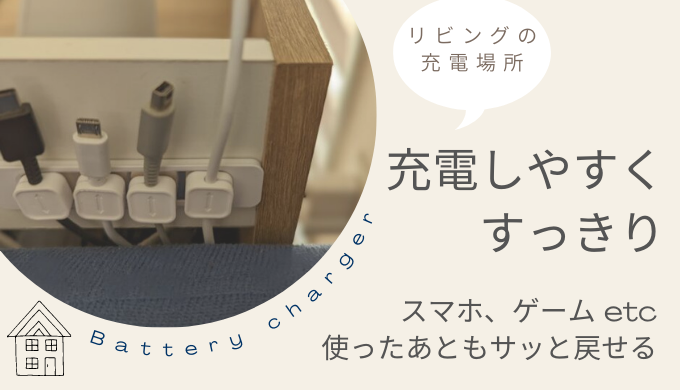 スマホの充電場所を整える 家族みんなが充電しやすくすっきりさせたい Sedum Home