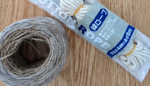 【セリア】麻紐と綿ロープの長さと詳細