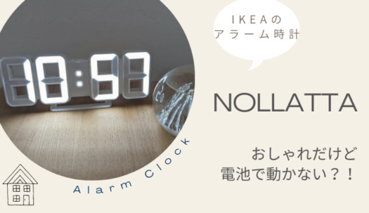 IKEAのデジタルアラーム時計NOLLATTA(ノルオッタ)の口コミ・設定方法
