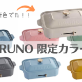 【売切れ注意】BRUNO ホットプレート限定カラー
