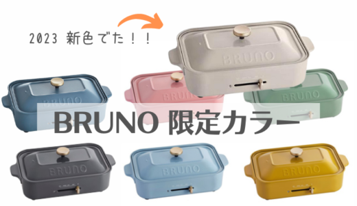 【売切れ注意】BRUNO ホットプレート限定カラー