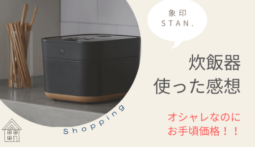 【口コミ】象印の炊飯器  stanを購入。予想外デメリット
