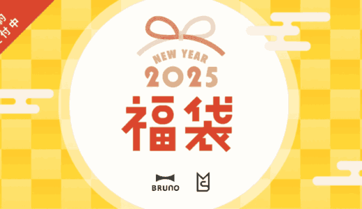 2025ブルーノ福袋の公式と楽天の違いは？中身・予約・お得な活用術まとめ