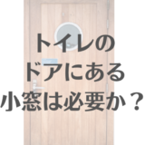 トイレドアの明かり窓って必要？わが家の結論